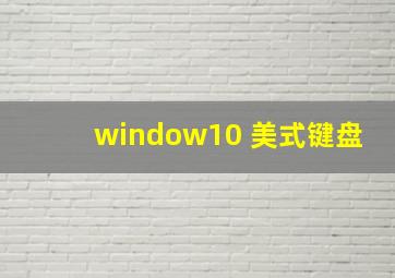 window10 美式键盘